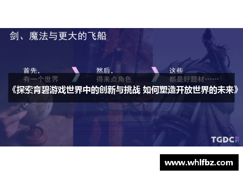 《探索育碧游戏世界中的创新与挑战 如何塑造开放世界的未来》