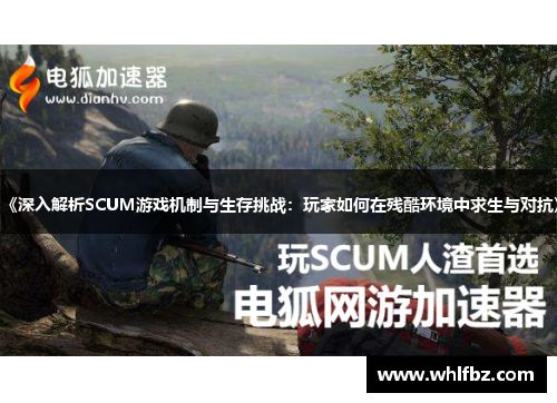 《深入解析SCUM游戏机制与生存挑战：玩家如何在残酷环境中求生与对抗》