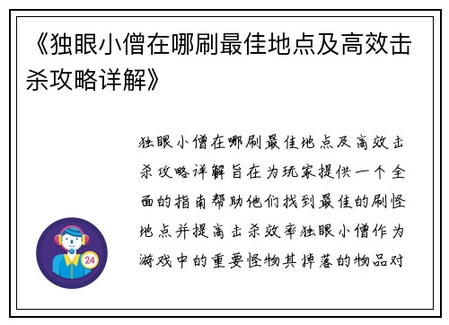 《独眼小僧在哪刷最佳地点及高效击杀攻略详解》