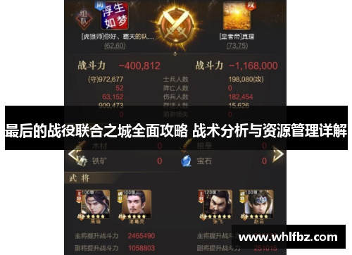 最后的战役联合之城全面攻略 战术分析与资源管理详解