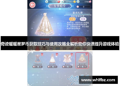 奇迹暖暖星梦币获取技巧与使用攻略全解析助你快速提升游戏体验