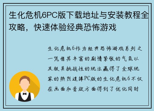 生化危机6PC版下载地址与安装教程全攻略,快速体验经典恐怖游戏