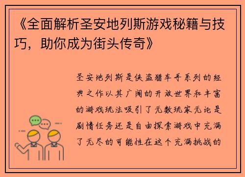 《全面解析圣安地列斯游戏秘籍与技巧,助你成为街头传奇》