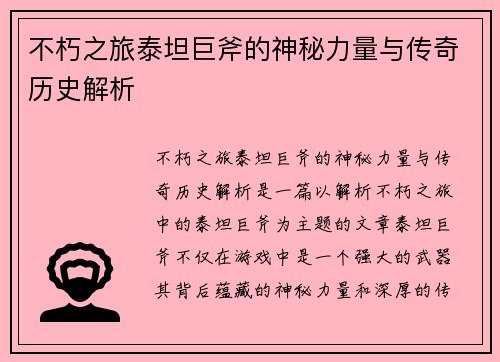 不朽之旅泰坦巨斧的神秘力量与传奇历史解析