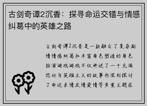 古剑奇谭2沉香:探寻命运交错与情感纠葛中的英雄之路
