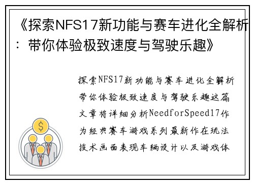 《探索NFS17新功能与赛车进化全解析:带你体验极致速度与驾驶乐趣》