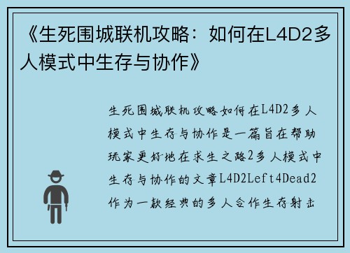 《生死围城联机攻略:如何在L4D2多人模式中生存与协作》
