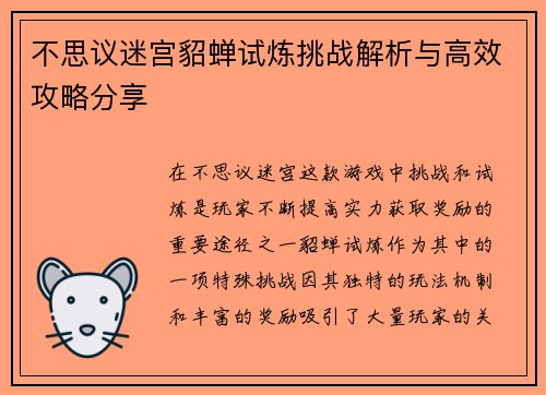 不思议迷宫貂蝉试炼挑战解析与高效攻略分享