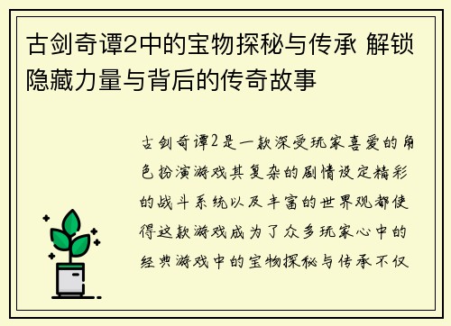 古剑奇谭2中的宝物探秘与传承 解锁隐藏力量与背后的传奇故事
