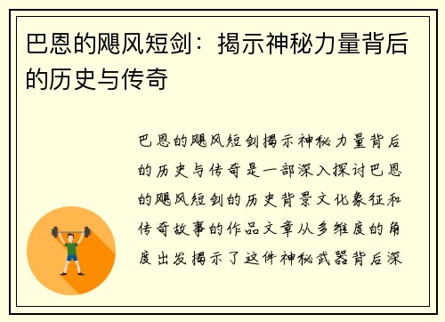 巴恩的飓风短剑:揭示神秘力量背后的历史与传奇