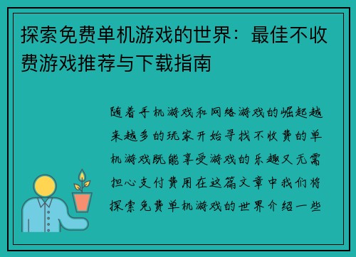 探索免费单机游戏的世界:最佳不收费游戏推荐与下载指南