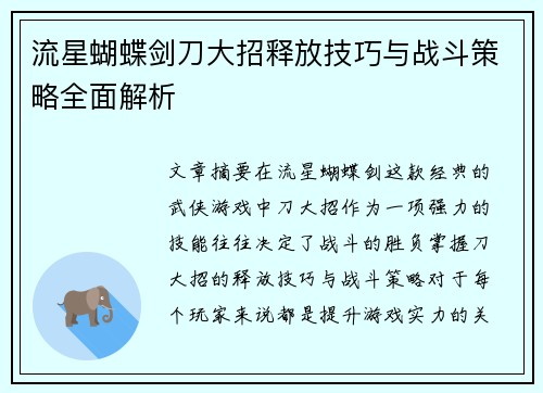 流星蝴蝶剑刀大招释放技巧与战斗策略全面解析